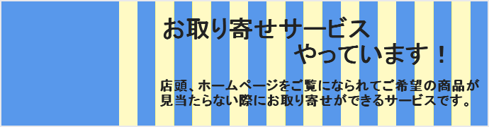 お取り寄せサービス